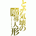 とある気壊の魔導人形（マドルチェインデックス）