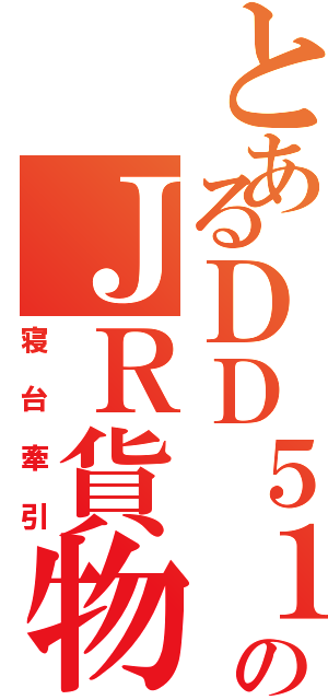 とあるＤＤ５１のＪＲ貨物色（寝台牽引）