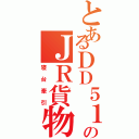 とあるＤＤ５１のＪＲ貨物色（寝台牽引）