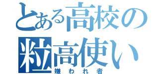 とある高校の粒高使い（嫌われ者）