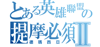 とある英雄聯盟の提摩必須死Ⅱ（德瑪西亞）