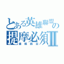 とある英雄聯盟の提摩必須死Ⅱ（德瑪西亞）