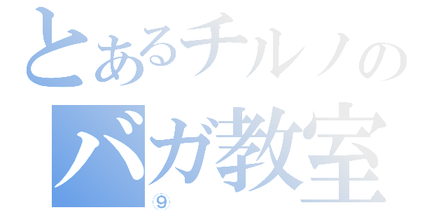 とあるチルノのバガ教室（⑨）