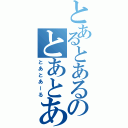 とあるとあるのとあとある（とあとあーる）