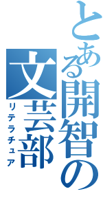 とある開智の文芸部Ⅱ（リテラチュア）