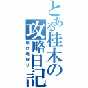 とある桂木の攻略日記（駆け魂狩り）