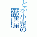 とある小鬼の被害届（父は桃太郎に殺された）