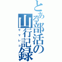 とある部活の山行記録（ヤマレコ）