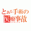 とある手術の医療事故（シンデックス）