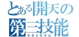 とある開天の第三技能（マダイキテル）