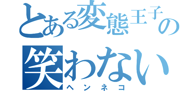 とある変態王子の笑わない猫（ヘンネコ）