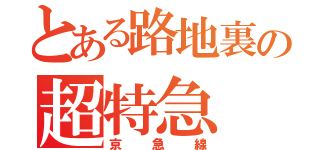 とある路地裏の超特急（京急線）