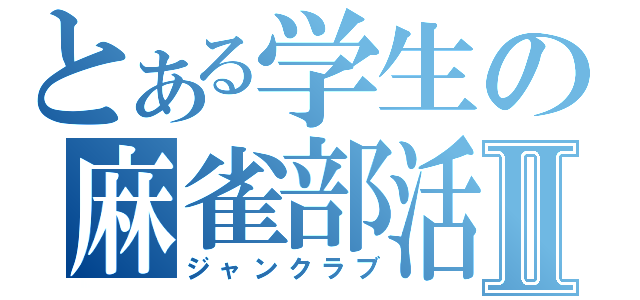 とある学生の麻雀部活Ⅱ（ジャンクラブ）