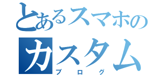 とあるスマホのカスタム屋（ブログ）