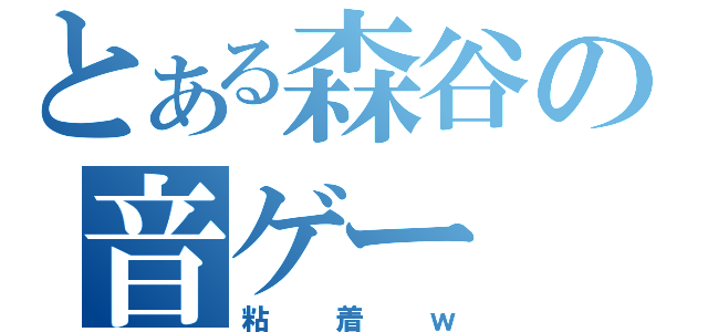 とある森谷の音ゲー（粘着ｗ）