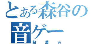 とある森谷の音ゲー（粘着ｗ）