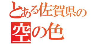 とある佐賀県の空の色（）