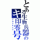 とある生物兵器のキ印零号（プロトタイプ）