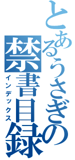 とあるうさぎの禁書目録（インデックス）