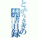 とあるうさぎの禁書目録（インデックス）