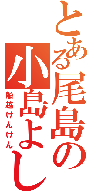 とある尾島の小島よしおＪｒ．（船越けんけん）