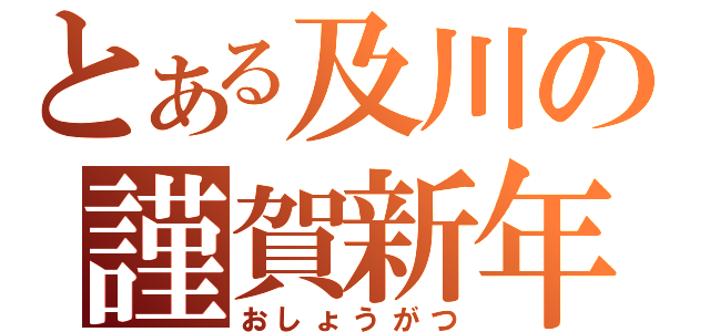 とある及川の謹賀新年（おしょうがつ）