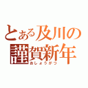 とある及川の謹賀新年（おしょうがつ）