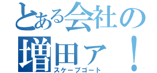 とある会社の増田ァ！（スケープゴート）