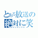 とある放送の絶対に笑ってはいけない（インデックス）