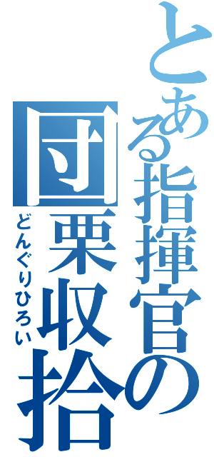 とある指揮官の団栗収拾（どんぐりひろい）