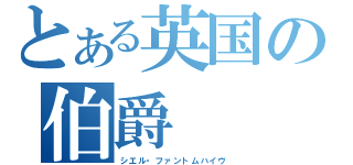 とある英国の伯爵（シエル・ファントムハイヴ）