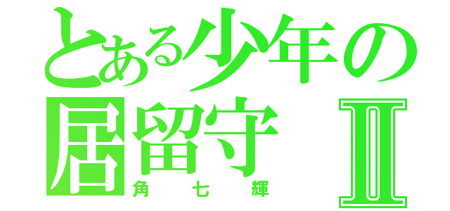 とある少年の居留守Ⅱ（角七輝）