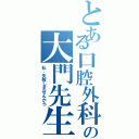 とある口腔外科の大門先生（私、失敗しませんから）