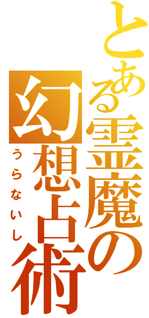 とある霊魔の幻想占術（うらないし）