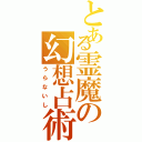 とある霊魔の幻想占術（うらないし）