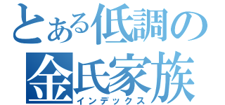 とある低調の金氏家族（インデックス）