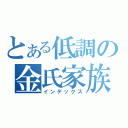 とある低調の金氏家族（インデックス）