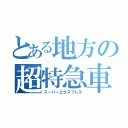 とある地方の超特急車（スーパーエクスプレス）