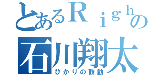 とあるＲｉｇｈｔの石川翔太（ひかりの鼓動）