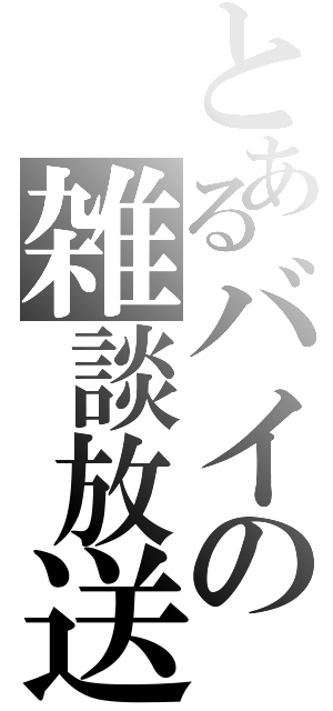 とあるバイの雑談放送（）