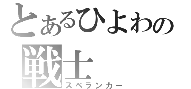 とあるひよわの戦士（スペランカー）