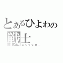 とあるひよわの戦士（スペランカー）