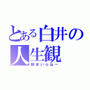 とある白井の人生観（期末いらねー）