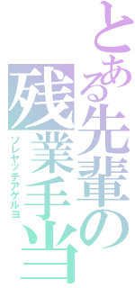 とある先輩の残業手当（ソレヤッテアゲルヨ）