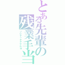 とある先輩の残業手当（ソレヤッテアゲルヨ）