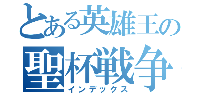 とある英雄王の聖杯戦争（インデックス）