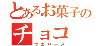 とあるお菓子のチョコ（ウエハース）