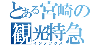 とある宮崎の観光特急（インデックス）