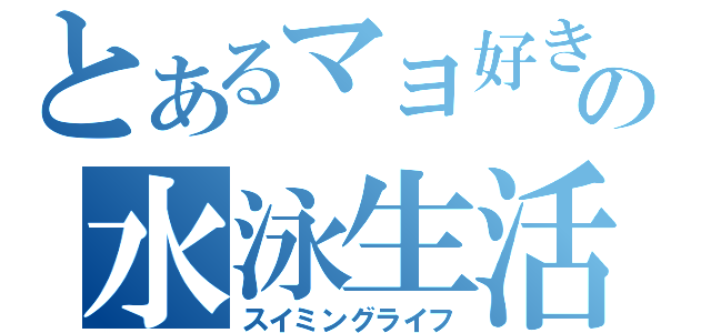 とあるマヨ好きの水泳生活（スイミングライフ）