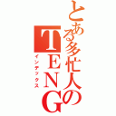 とある多忙人のＴＥＮＧＡⅡ（インデックス）